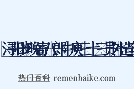 浔阳岁晚寄八郎中庾三十三员外造句是什么意思的图片